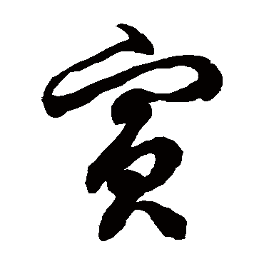 兵字书法 其他