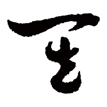 其字书法 其他