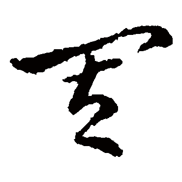 其字书法 其他