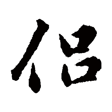 侶字书法 其他