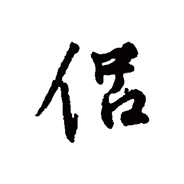 侶字书法 其他