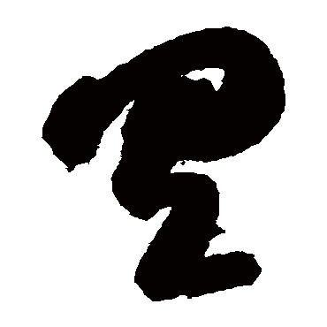 具字书法 其他