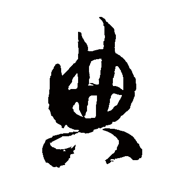 典字书法 其他