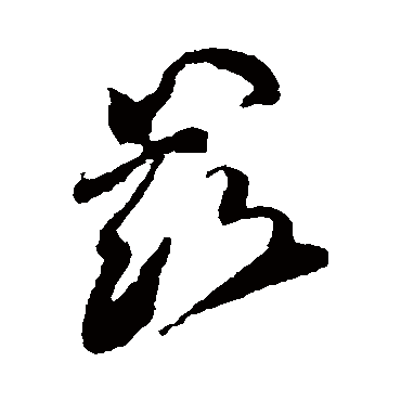 兹字书法 其他