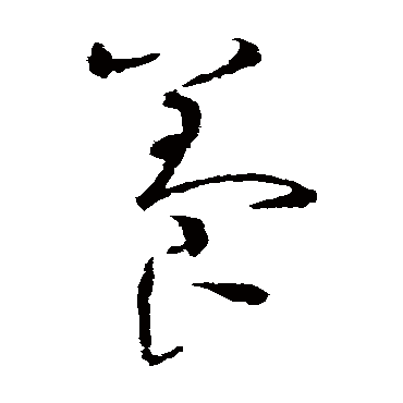 养字书法 其他