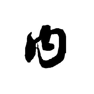 内字书法 其他