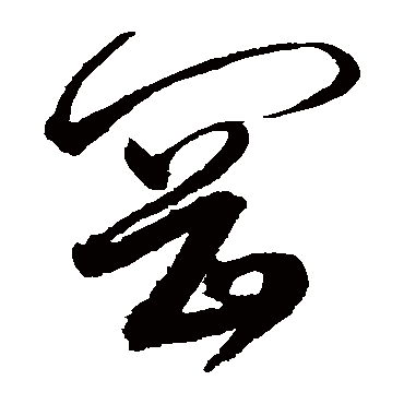 冈字书法 其他