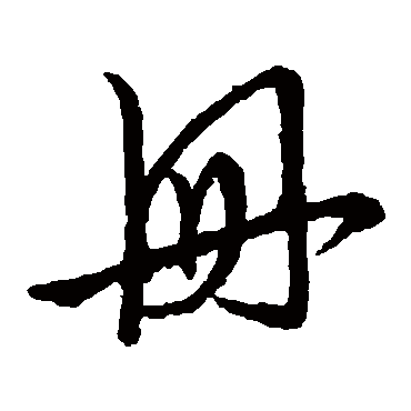 册字书法 其他