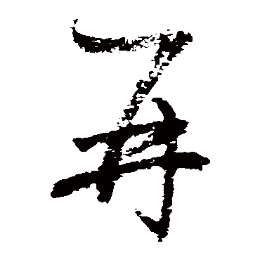 再字书法 其他