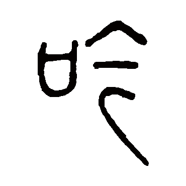 吟字书法 其他