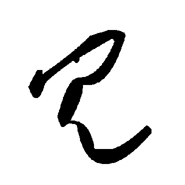 冗字书法 其他