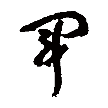 军字书法 其他