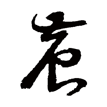 农字书法 其他