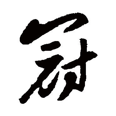 冠字书法 其他