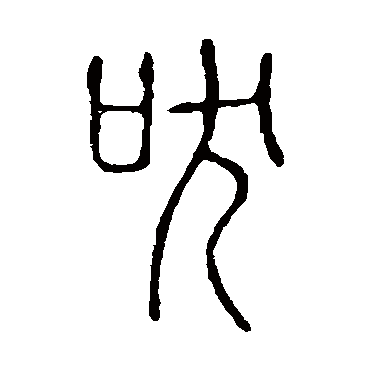 吠字书法 其他