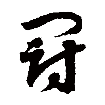 冠字书法 其他