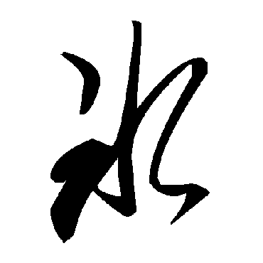 冰字书法 其他