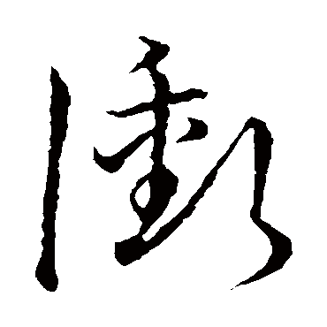 冲字书法 其他