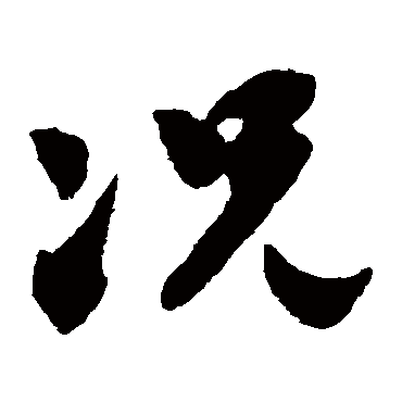 况字书法 其他