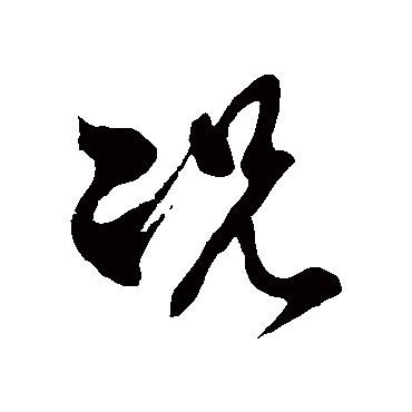 况字书法 其他