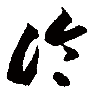 冷字书法 其他