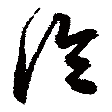 冷字书法 其他