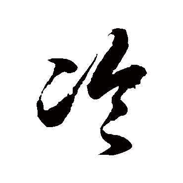 冷字书法 其他