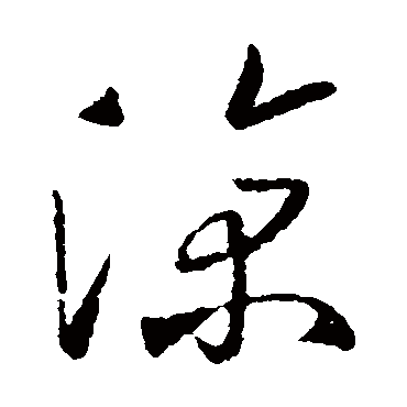 凉字书法 其他