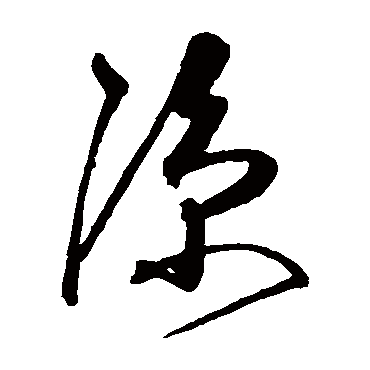 凉字书法 其他