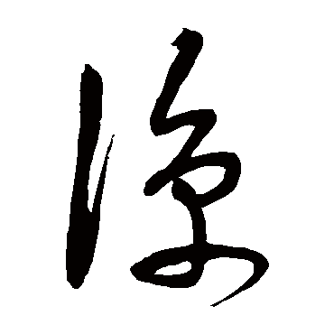 凉字书法 其他