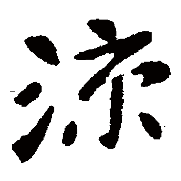 凉字书法 其他