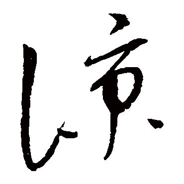 凉字书法 其他