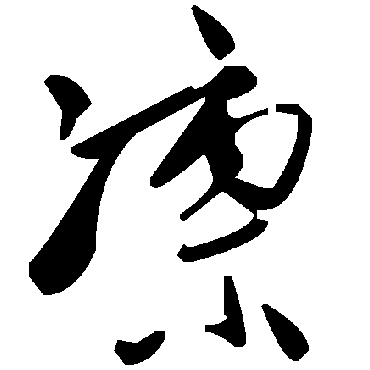 凜字书法 其他