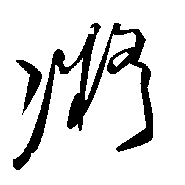 凝字书法 其他