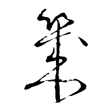 几字书法 其他