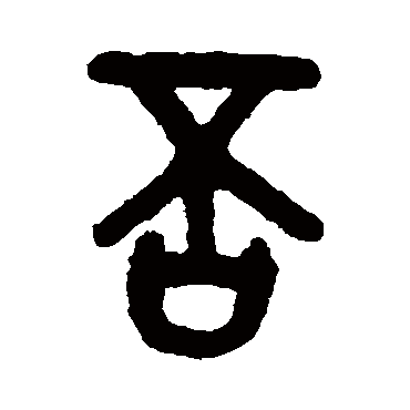 否字书法 其他