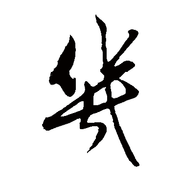 几字书法 其他