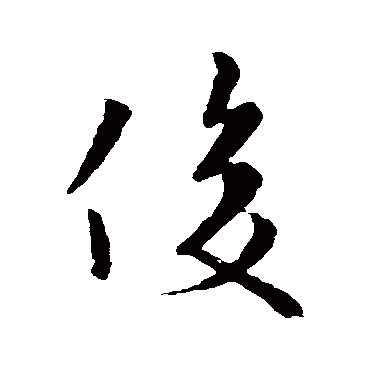 俊字书法 其他