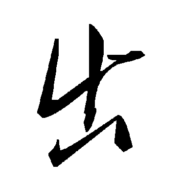 出字书法 其他