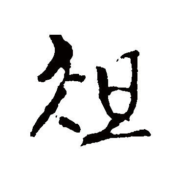 俎字书法 其他