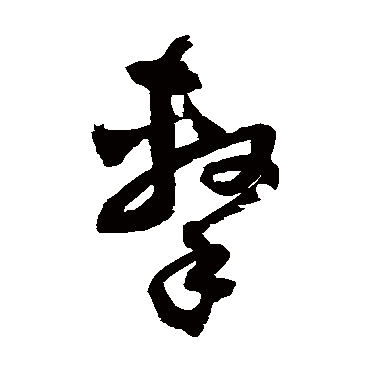 击字书法 其他