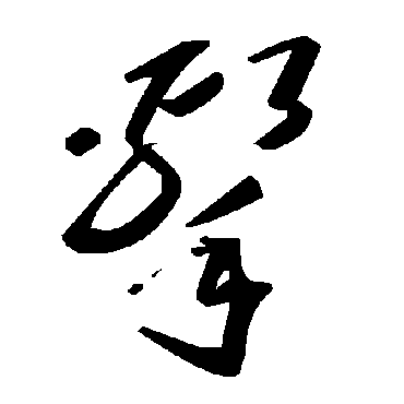 击字书法 其他