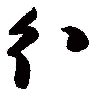 分字书法 其他