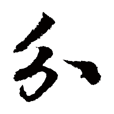 分字书法 其他