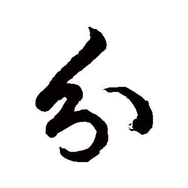 分字书法 其他