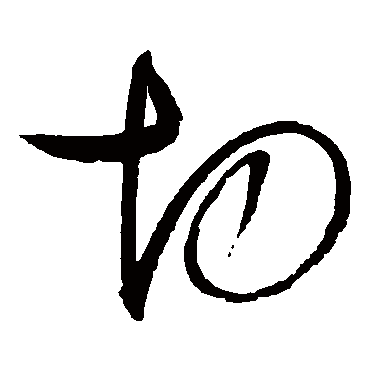 切字书法 其他