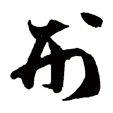 刑字书法 其他