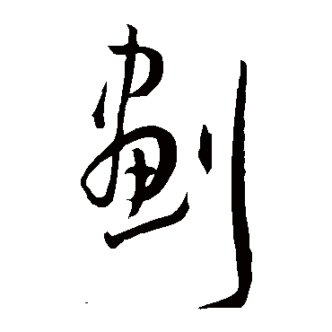 划字书法 其他