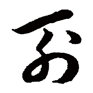 列字书法 其他