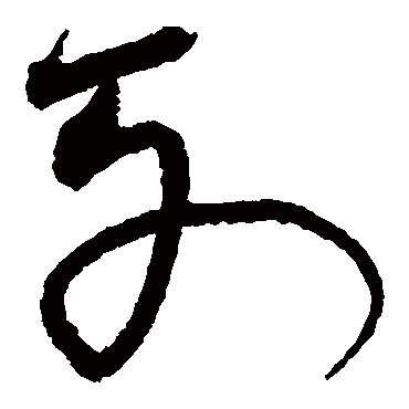 列字书法 其他